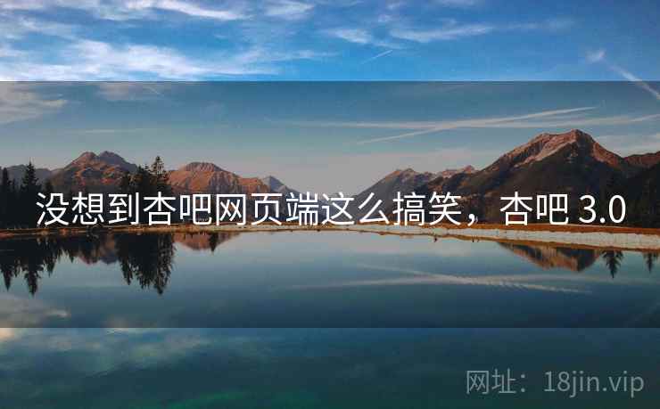 没想到杏吧网页端这么搞笑,杏吧 3.0 没想到杏吧网页端这么搞笑,杏吧 3.0