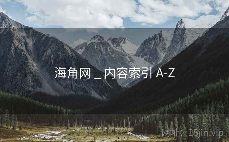 海角网 _ 内容索引 A-Z