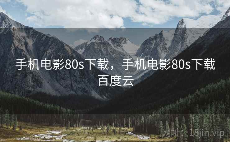 手机电影80s下载，手机电影80s下载百度云