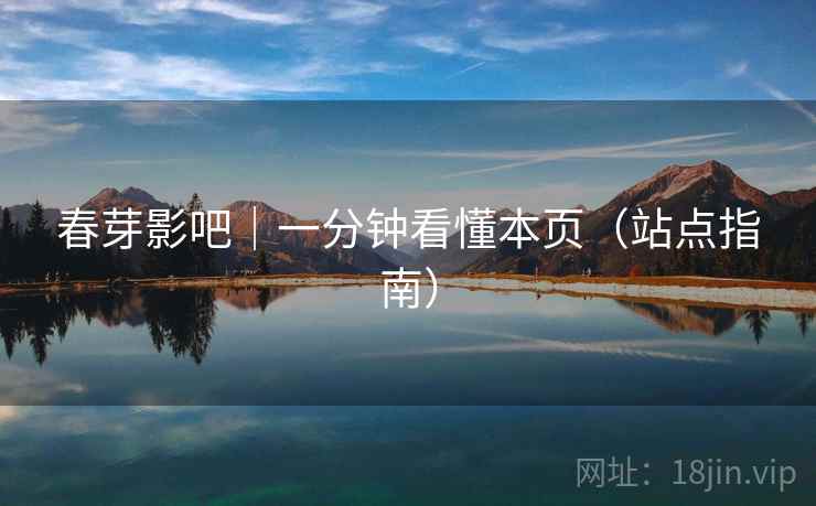 春芽影吧|一分钟看懂本页(站点指南) 春芽影吧|一分钟看懂本页(站点指南)