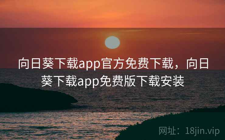 向日葵下载app官方免费下载，向日葵下载app免费版下载安装