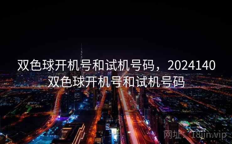 双色球开机号和试机号码，2024140双色球开机号和试机号码