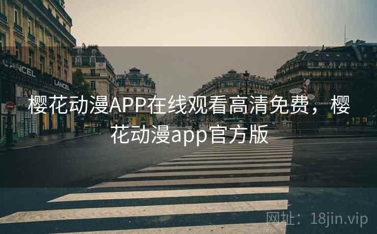 樱花动漫APP在线观看高清免费，樱花动漫app官方版