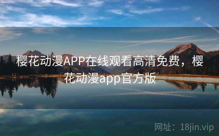 樱花动漫APP在线观看高清免费，樱花动漫app官方版
