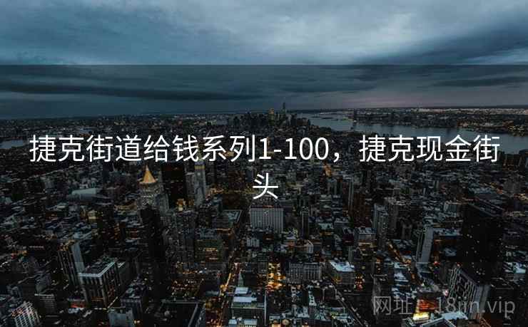 捷克街道给钱系列1-100,捷克现金街头 捷克街道给钱系列1-100,捷克现金街头