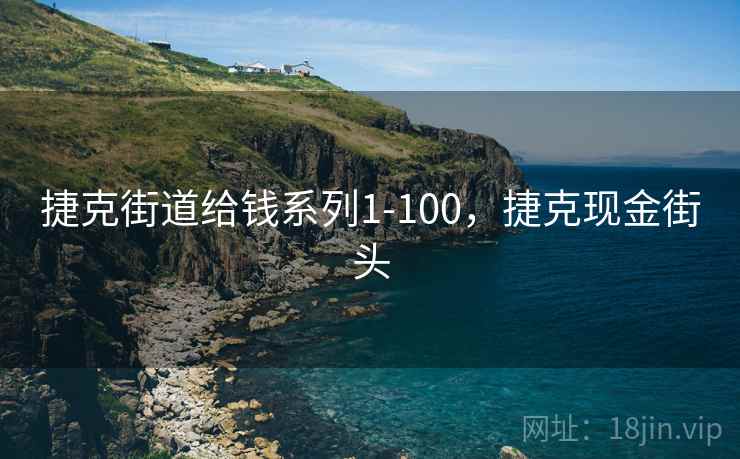 捷克街道给钱系列1-100,捷克现金街头 捷克街道给钱系列1-100,捷克现金街头