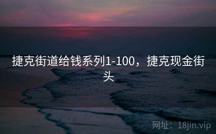 捷克街道给钱系列1-100,捷克现金街头 捷克街道给钱系列1-100,捷克现金街头